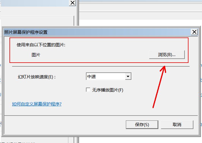 怎样设置电脑自动锁定后的桌面图片