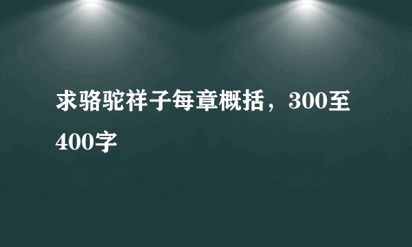 求骆驼祥子每章概括，300至400字