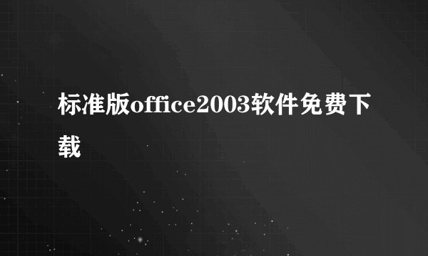 标准版office2003软件免费下载