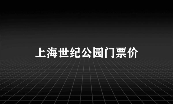 上海世纪公园门票价