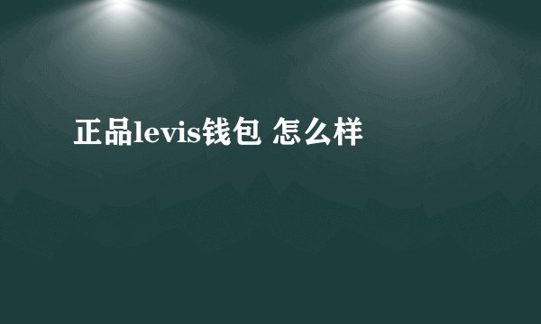 正品levis钱包 怎么样