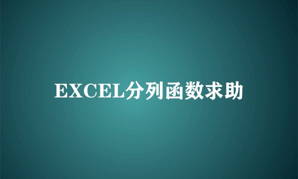 EXCEL分列函数求助