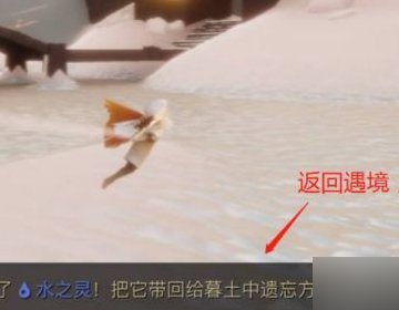 光遇水之灵在哪？