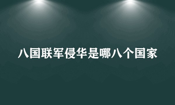 八国联军侵华是哪八个国家