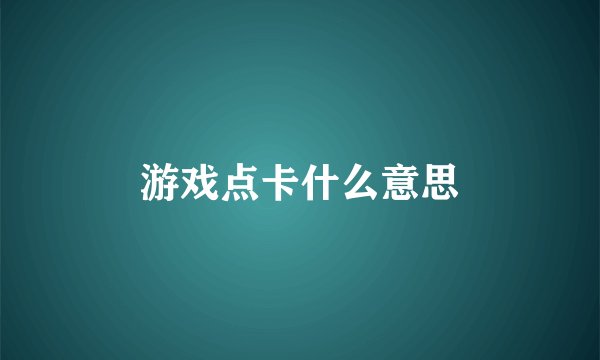 游戏点卡什么意思