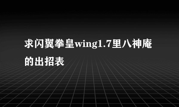 求闪翼拳皇wing1.7里八神庵的出招表