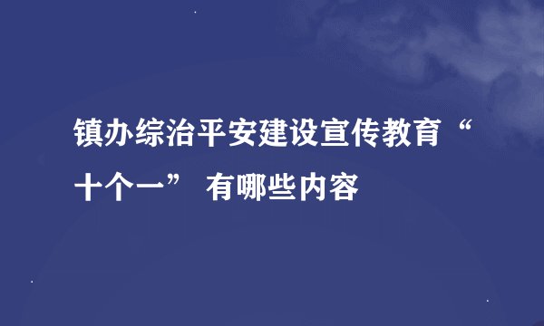 镇办综治平安建设宣传教育“十个一” 有哪些内容