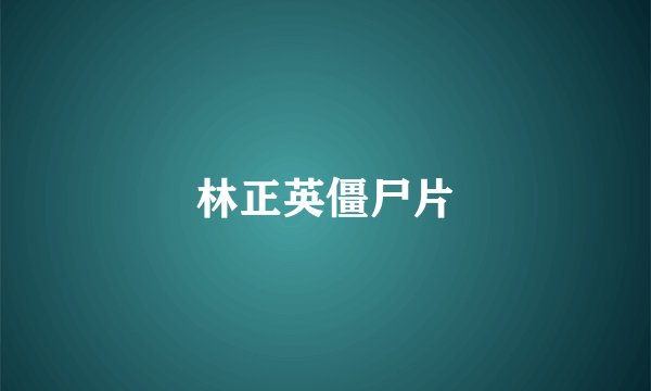 林正英僵尸片