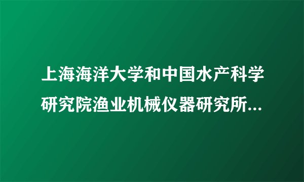 上海海洋大学和中国水产科学研究院渔业机械仪器研究所联合招生的研究生值得读么？