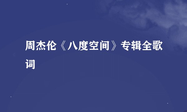 周杰伦《八度空间》专辑全歌词