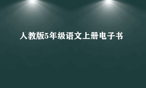 人教版5年级语文上册电子书