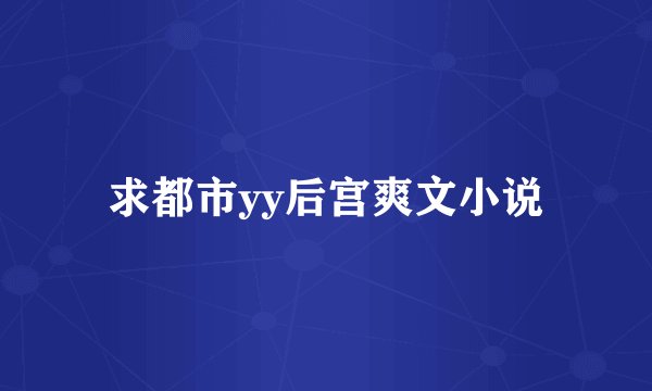 求都市yy后宫爽文小说