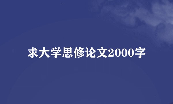 求大学思修论文2000字