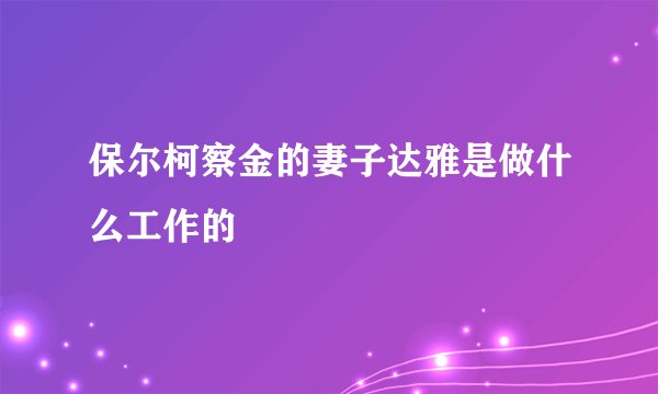 保尔柯察金的妻子达雅是做什么工作的