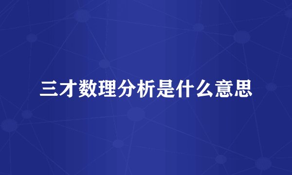三才数理分析是什么意思