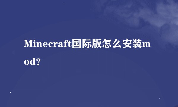 Minecraft国际版怎么安装mod？