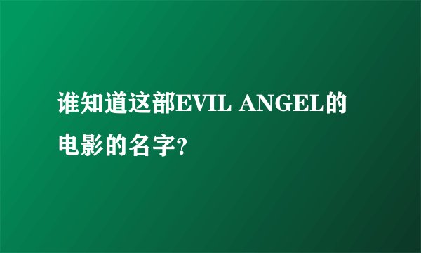 谁知道这部EVIL ANGEL的电影的名字？