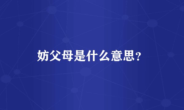 妨父母是什么意思？