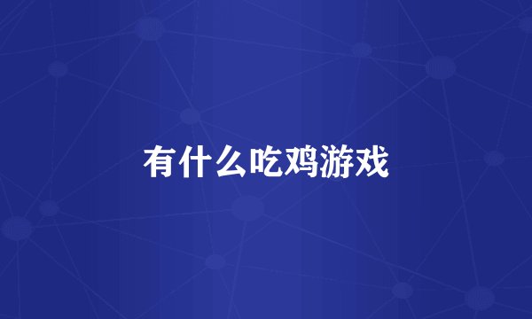 有什么吃鸡游戏