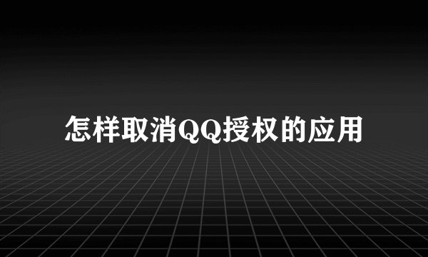 怎样取消QQ授权的应用