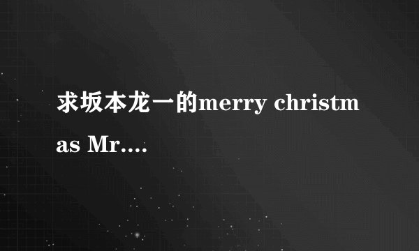 求坂本龙一的merry christmas Mr.L的原版