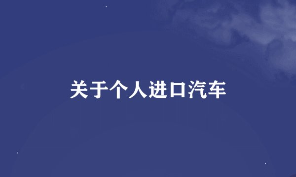 关于个人进口汽车