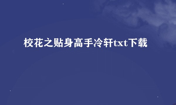 校花之贴身高手冷轩txt下载