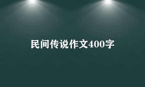 民间传说作文400字