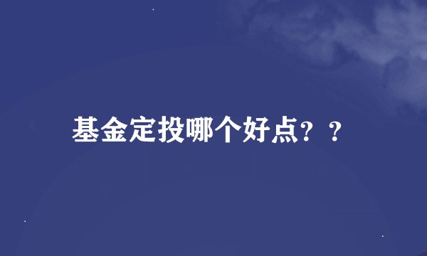 基金定投哪个好点？？
