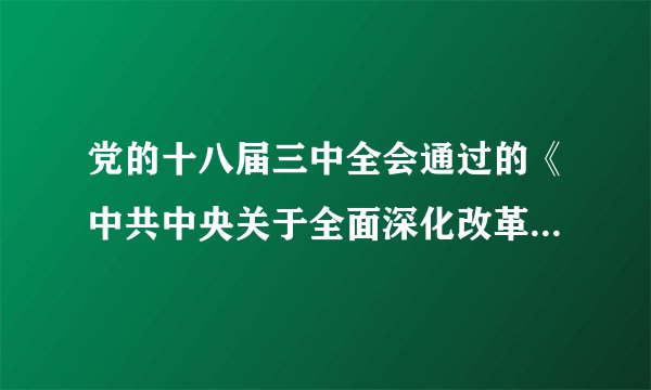 党的十八届三中全会通过的《中共中央关于全面深化改革若干重大问题的决定》指出，经济体制改革是全面深化