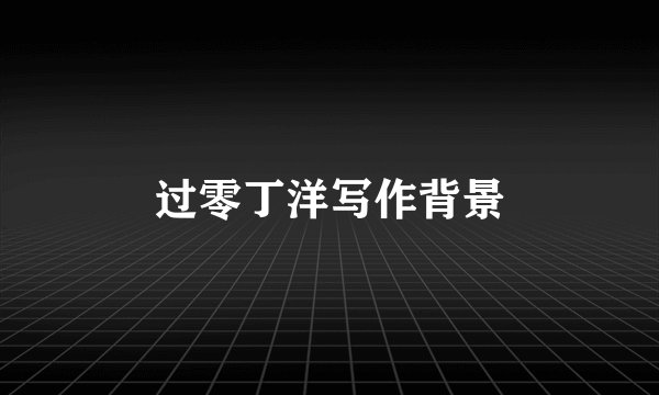 过零丁洋写作背景