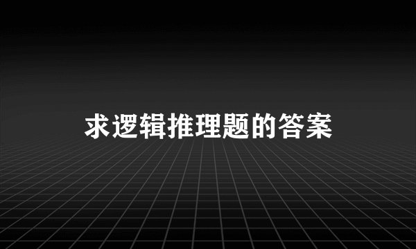 求逻辑推理题的答案