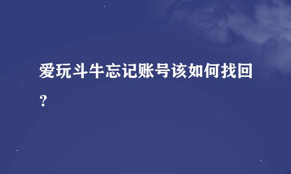 爱玩斗牛忘记账号该如何找回？