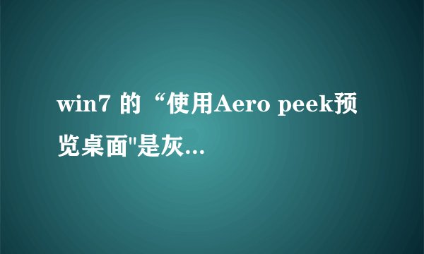 win7 的“使用Aero peek预览桌面