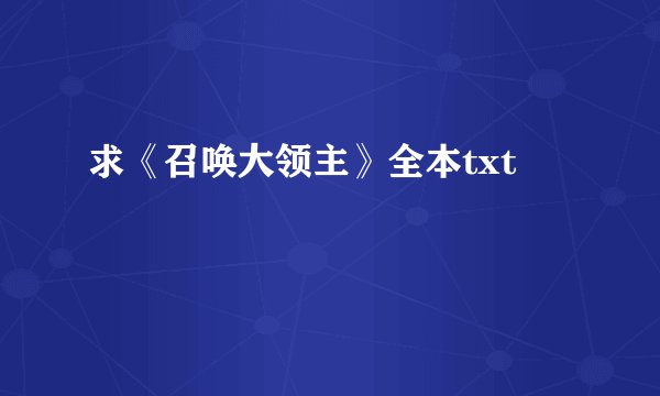 求《召唤大领主》全本txt