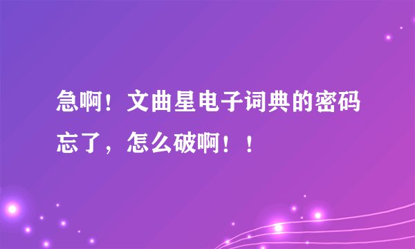 急啊！文曲星电子词典的密码忘了，怎么破啊！！