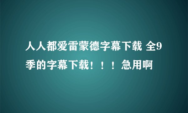 人人都爱雷蒙德字幕下载 全9季的字幕下载！！！急用啊