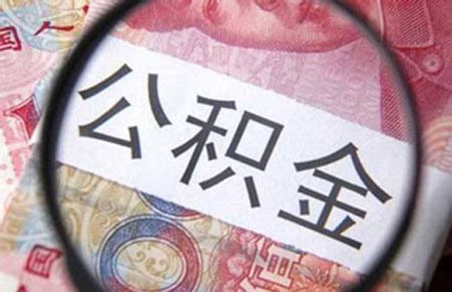 公积金贷款提前还款利息怎么算？