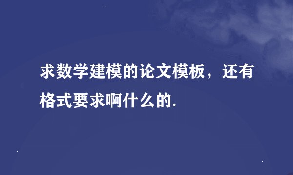 求数学建模的论文模板，还有格式要求啊什么的.
