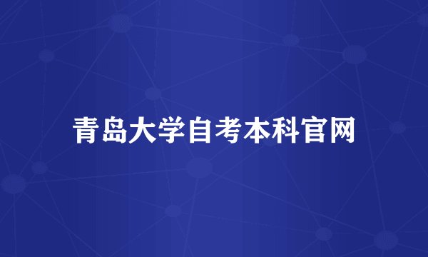 青岛大学自考本科官网