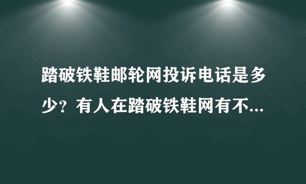 踏破铁鞋邮轮网投诉电话是多少？有人在踏破铁鞋网有不愉快的经历吗？