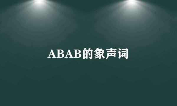 ABAB的象声词