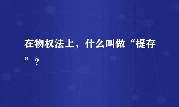 在物权法上，什么叫做“提存”？