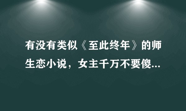 有没有类似《至此终年》的师生恋小说，女主千万不要傻白甜，文笔要好不要搞笑。谢谢啦