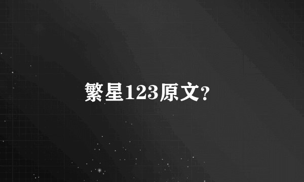 繁星123原文？