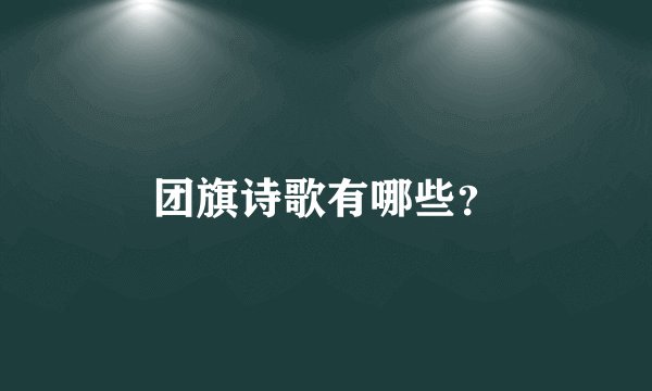 团旗诗歌有哪些？