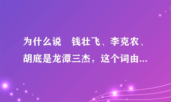 为什么说　钱壮飞、李克农、胡底是龙潭三杰，这个词由来，以及这三个人的人生道路和命运分别是怎么样的