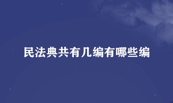 民法典共有几编有哪些编