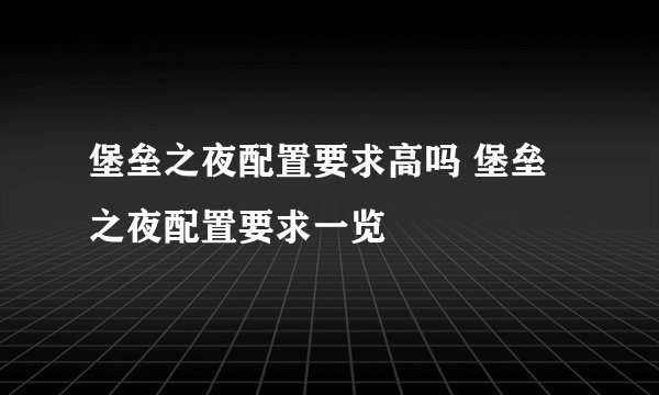 堡垒之夜配置要求高吗 堡垒之夜配置要求一览