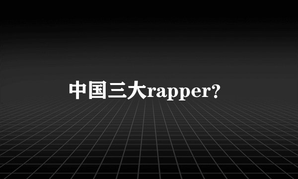 中国三大rapper？